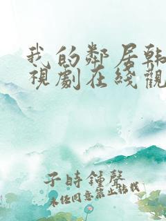 我的邻居韩剧电视剧在线观看免费