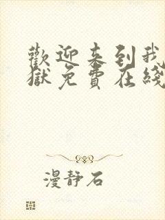 欢迎来到我的地狱免费在线阅读