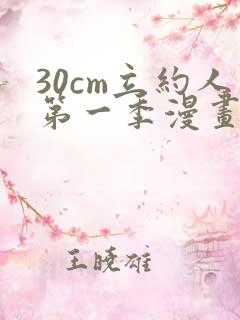 30cm立约人第一季漫画免费阅读