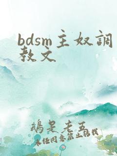 bdsm主奴调教文
