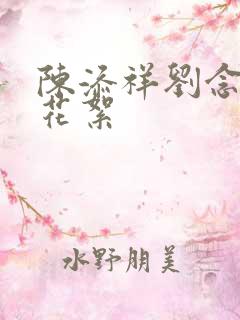 陈添祥刘念短剧花絮