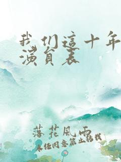 我们这十年全部演员表