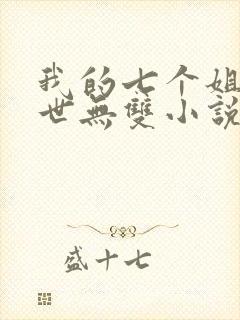 我的七个姐姐绝世无双小说完整版