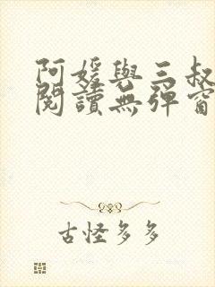 阿媛与三叔免费阅读无弹窗笔趣阁