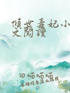 倾世毒妃小说全文阅读