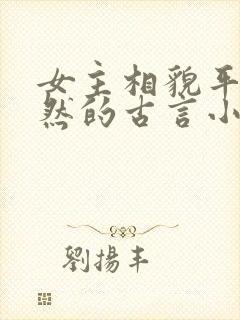 女主相貌平凡淡然的古言小说