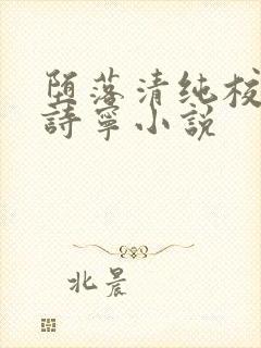 堕落清纯校花赵诗宁小说