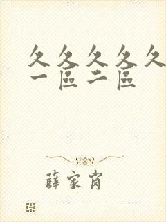 久久久久久人妻一区二区