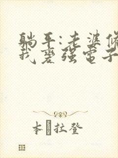 躺平:老婆修炼我变强电子书下载