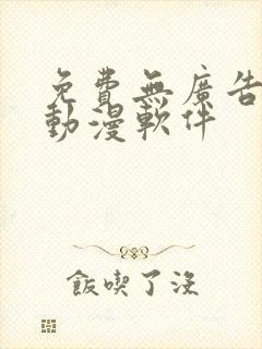 免费无广告的看动漫软件