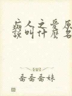 痴人之爱原著小说叫什么名字