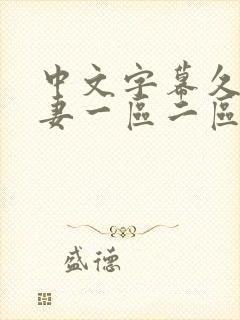 中文字幕久久人妻一区二区三区