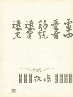 远远的爱电视剧免费观看西瓜影院