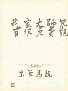 我家大师兄脑子有坑免费观看特别篇