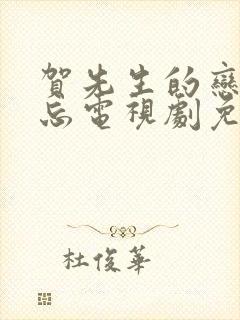 贺先生的恋恋不忘电视剧免费23