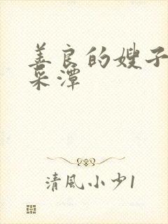 善良的嫂子 李采潭