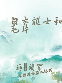 日本护士和病人毛片