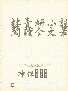 林青妍小说免费阅读全文最新章节