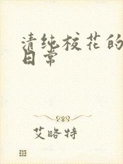 清纯校花的被禽日常