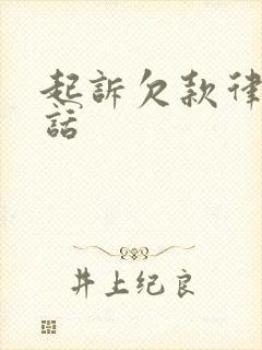 起诉欠款律师电话