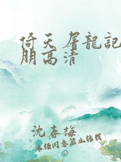 倚天屠龙记苏有朋高清