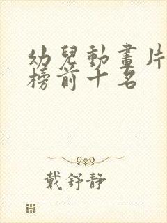 幼儿动画片排行榜前十名