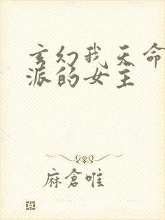 玄幻我天命大反派的女主