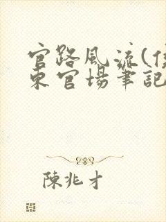 官路风流(侯卫东官场笔记)