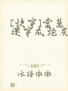 [快穿]当万人迷穿成炮灰受np