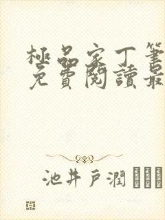 极品家丁笔趣阁免费阅读最新章节