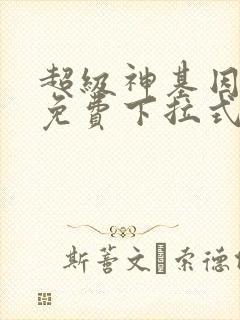 超级神基因漫画免费下拉式6漫画