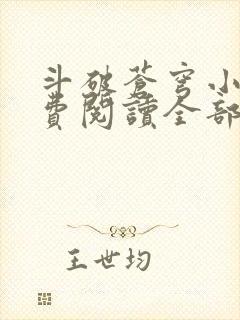 斗破苍穹小说免费阅读全部全集