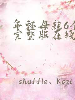 年轻母亲6全集完整版在线播放