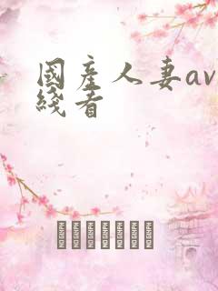 国产人妻av在线看