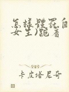 怎样体罚自己(女生)跪着