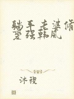 躺平老婆修炼我变强韩风