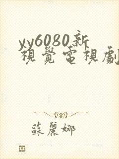 yy6080新视觉电视剧电影在线观看