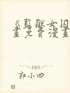 《监狱女囚》漫画免费漫画在哪看