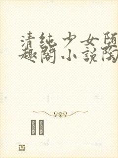 清纯少女堕落笔趣阁小说陶陶