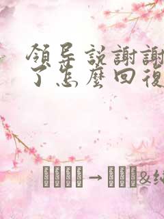 领导说谢谢辛苦了怎么回复显得高情商