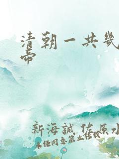 清朝一共几位皇帝