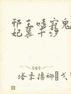 邪王嗜宠鬼医狂妃慕千汐