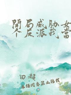 开局威胁女主这个反派我当定了