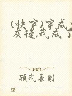 (快穿)穿成炮灰后,我成了男主们老婆_