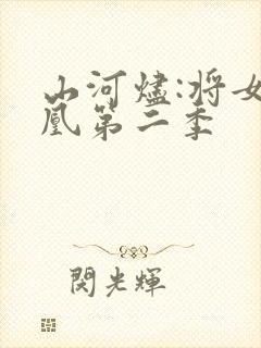 山河烬:将女为凰第二季