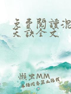 免费阅读混沌吞天诀全文