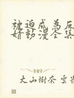 被迫成为反派赘婿动漫全集免费观看第二季