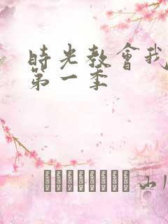 时光教会我爱你第一季