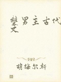 双男主古代训诫文