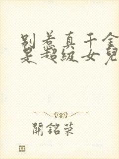 别惹真千金她爸是超级女儿奴短剧合集